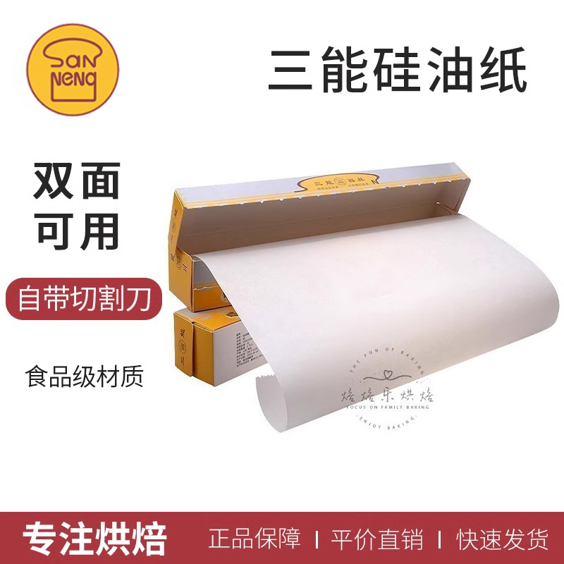 三能硅油纸20米烘焙家用脱模纸烧烤烤箱锡纸烤盘垫纸食品级双面