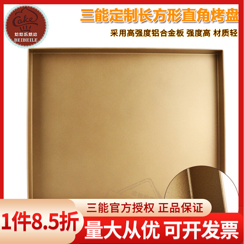 三能烘焙模具家用不粘直角圆角金色烤盘SN1312正方形蛋糕卷耐高温