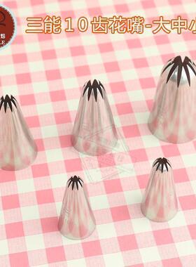 三能裱花嘴 10齿花嘴（大）曲奇花嘴SN7101 7102 7106 7104 7105