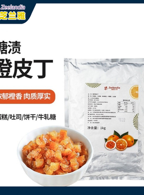 芝兰雅糖渍橙皮丁碎 面包欧包陈皮桔子橘子果脯肉烘焙专用商用1kg