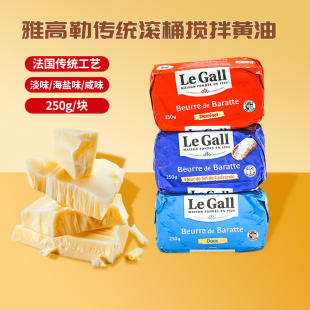 雅高勒滚筒搅拌黄油法国进口淡味咸味海盐发酵黄油 250g烘焙原料