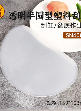 三能烘焙刮板半圆形塑料蛋糕奶油刮片可刮缸烘焙SN4068软质SN4072