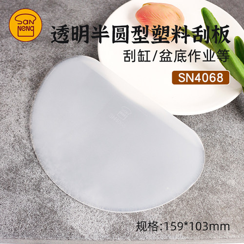 三能半圆塑料软刮板可刮缸盆底