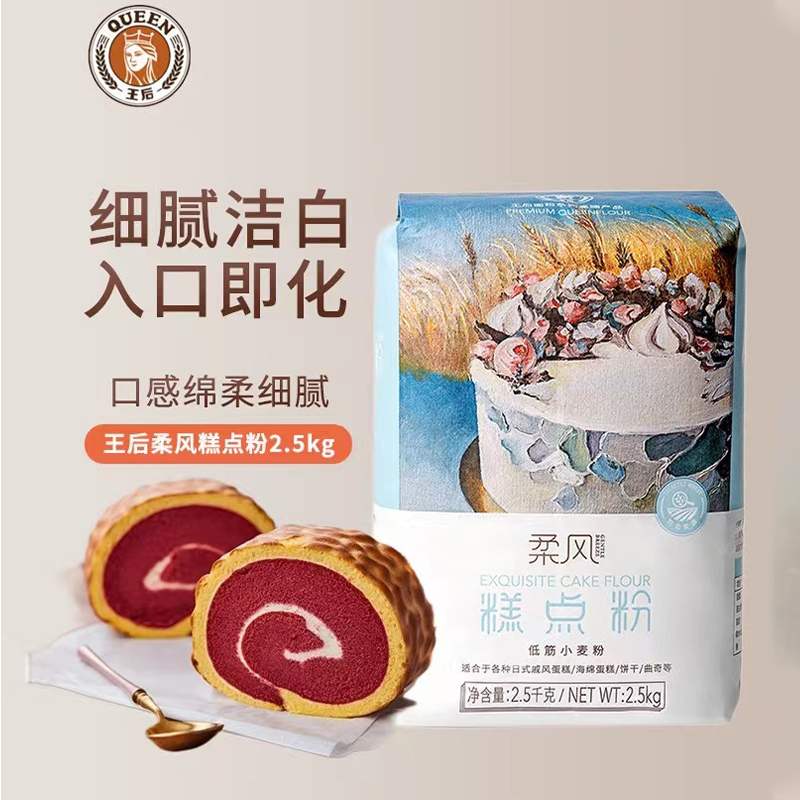 王后柔风系列糕点粉低筋小麦粉面粉戚风蛋糕曲奇烘焙材料2.5kg-封面