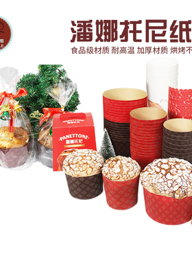 现货潘娜托尼蛋糕纸杯4/5寸潘纳耐高温模具圣诞面包杯子蛋糕包装
