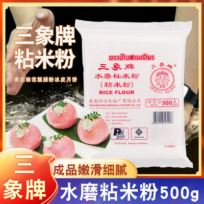三象水磨粘米粉冰皮家用商用500g