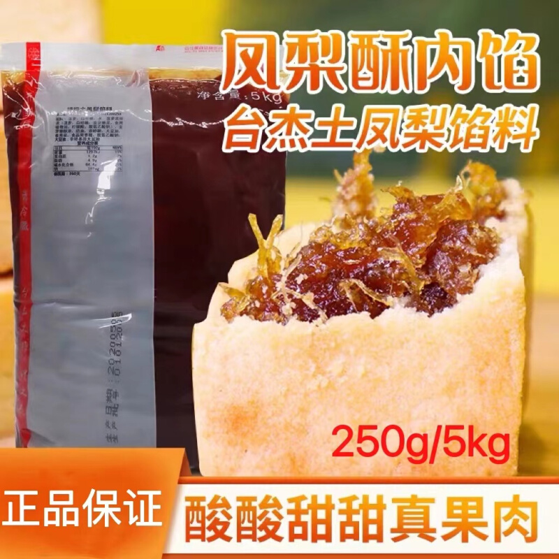 台杰特级土凤梨馅料凤凰酥台湾手信旺来酥 菠萝果肉馅250g 5kg 粮油调味/速食/干货/烘焙 其他烘焙半成品 原图主图