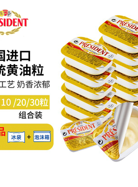 法国总统淡味黄油粒10g 进口动物淡味发酵黄油煎牛排家用烘焙材料
