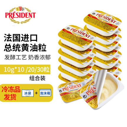 法国总统淡味黄油粒10g 进口动物淡味发酵黄油煎牛排家用烘焙材料