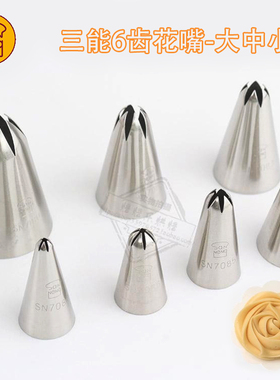 烘焙裱花工具三能6齿曲奇玫瑰花嘴大中小号SN7081溶豆SN7085