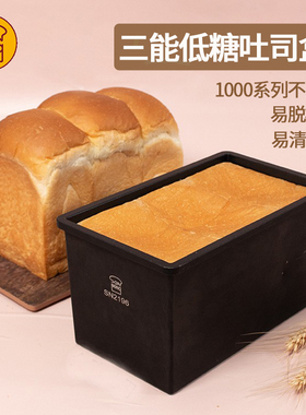 三能黑色低糖450g生吐司模具250g正方形土司盒节能正方形面包模SN