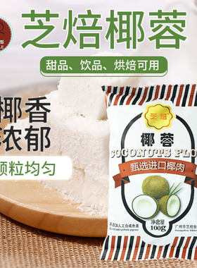 芝焙椰蓉面包装饰椰肉椰子球椰丝