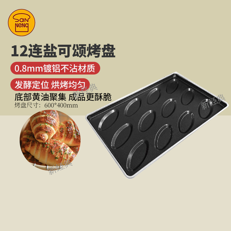 三能12连盐可颂牛角包烤盘不沾涂层镀铝烤盘商用烤箱烘焙模具
