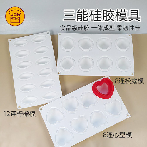 三能8连松露模心型模柠檬硅胶模