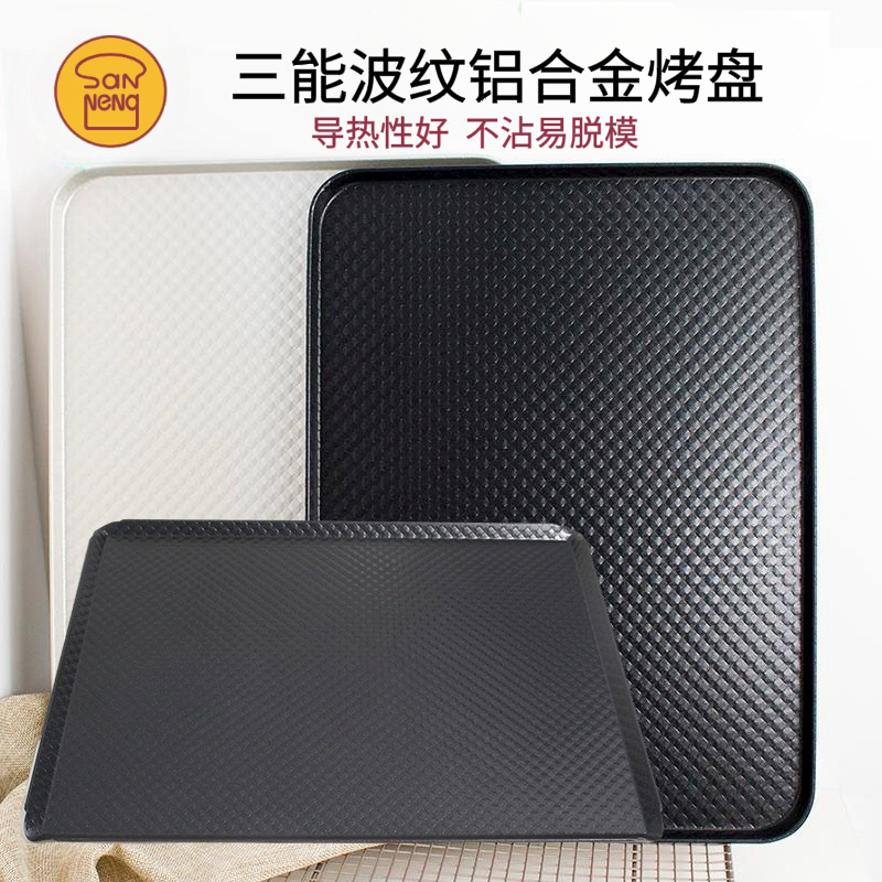 三能家用烤盘烤箱用波纹铝合金不沾烘焙烤盘sn1314月饼马卡龙模具
