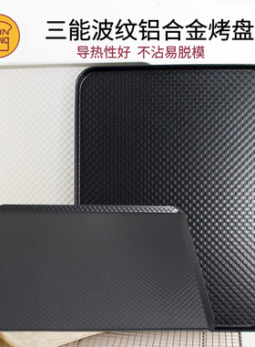 三能家用烤盘烤箱用波纹铝合金不沾烘焙烤盘sn1314月饼马卡龙模具
