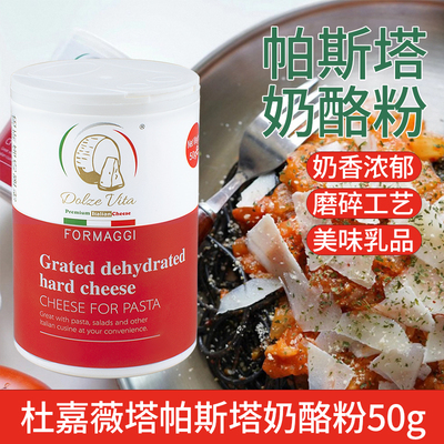 杜嘉薇塔帕斯塔芝士粉50g奶酪粉