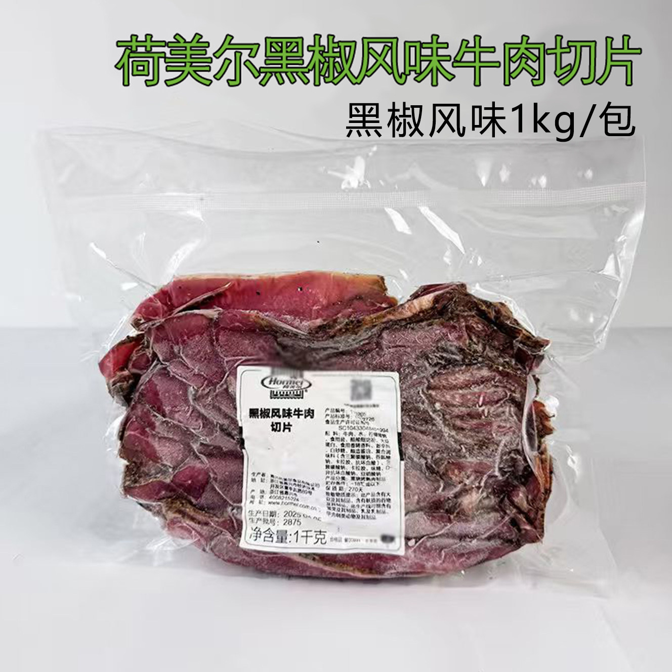 荷美尔黑椒风味牛肉切片1kg原切牛肉黑椒汉堡三明治沙拉临期特卖