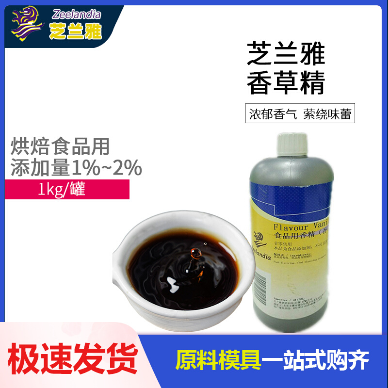 芝兰雅进口香草味香精 烘焙食用 天然烘培蛋糕原料大瓶装商用