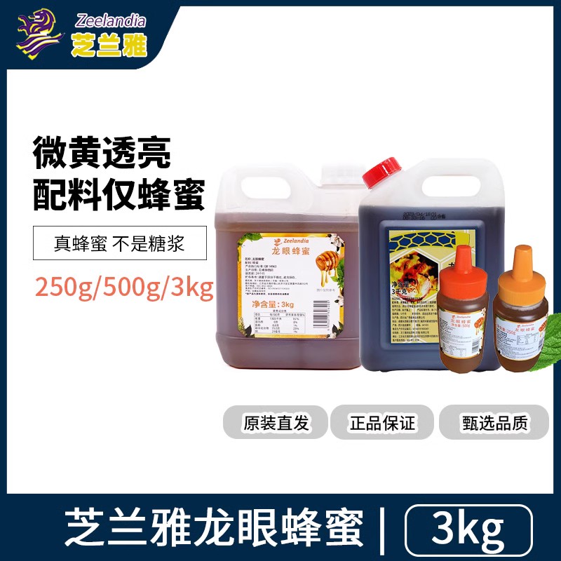 芝兰雅龙眼蜂蜜香蜜3kg 250g 500g 蜂蜜蜂巢蛋糕冲饮家用商用烘焙