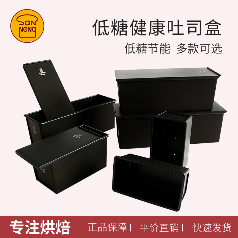 三能黑色低糖450g生吐司模具SN2066长方形大土司盒节能烘焙烤箱用