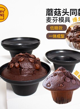 三能蘑菇头麦芬模具马芬不沾爆炸头蛋糕富士山烘焙模具星爸爸同款