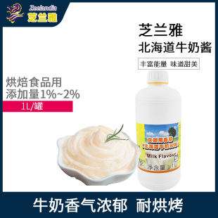 奶香味增香商用1L 芝兰雅北海道牛奶酱 食品级食用烘焙蛋糕香精