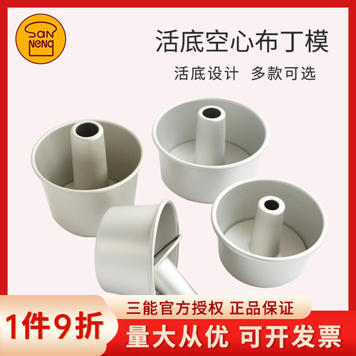 烘焙模具三能圆型活底中空戚风阳极蛋糕模SN5282 5280 5281 5283