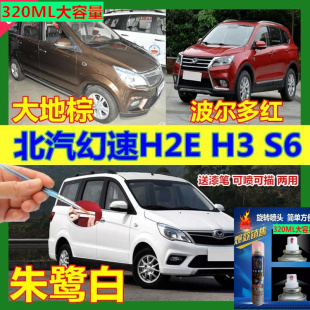 北汽幻速H2E H3 S6汽车划痕修复自喷漆补漆笔大地棕朱鹭白原厂漆