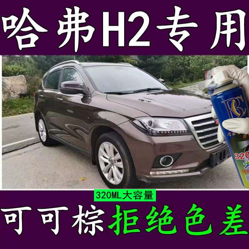 适用长城哈弗H2自喷漆可可棕色汽车划痕修复车漆补漆笔原厂专用漆 汽车零部件/养护/美容/维保 汽车手喷漆/自喷漆 原图主图