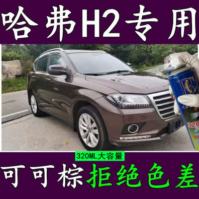 适用长城哈弗H2自喷漆可棕色