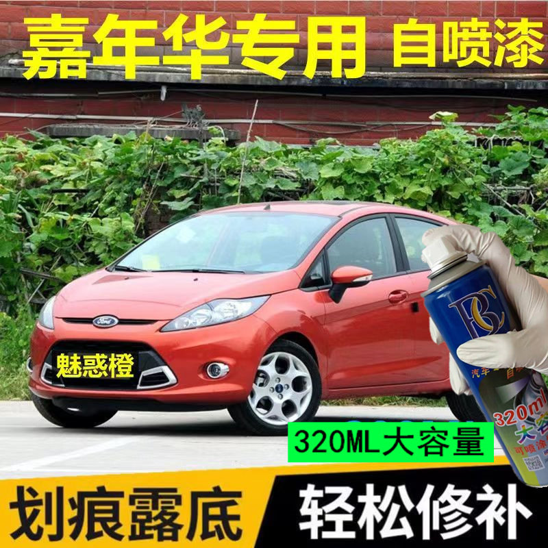 福特嘉年华魅惑橙专用汽车漆