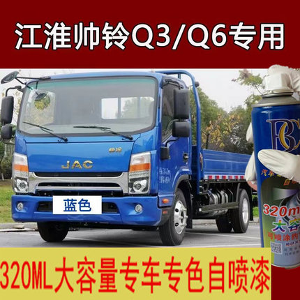 江淮帅铃Q6乳白自喷漆防锈Q7载货车蓝色油漆防锈划痕修复神器用品