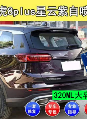 奇瑞瑞虎8PLUS自喷漆星云紫汽车划痕修复原车漆紫色车身亮光油漆