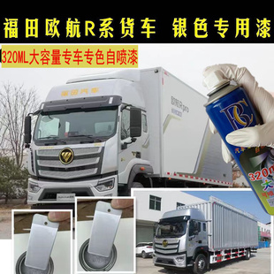 福田欧航R系红色自喷漆银色修复划痕乳白专用原厂手喷油漆补漆笔