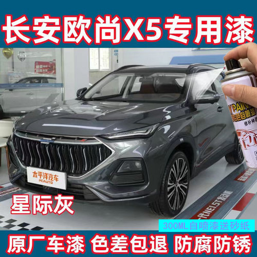 长安欧尚X5补漆笔星际灰汽车