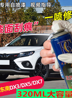 东南DX7俊雅红自喷漆摩卡棕车漆修复神器专用补漆笔手喷原厂白色