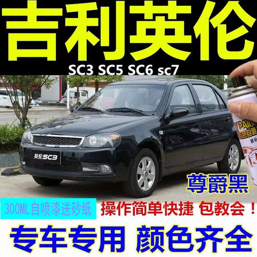吉利英伦SC35X7sc修复划痕自喷漆
