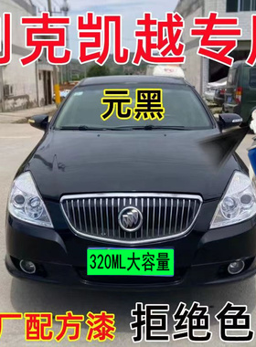 别克凯越元黑色专用汽车自喷漆补漆笔原厂配方金属漆亮光防锈油漆