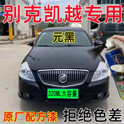 别克凯越元黑色专用汽车自喷