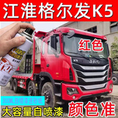 江淮格尔发K5自喷漆划痕修复油漆红色补漆笔剐蹭防锈漆原厂专用漆