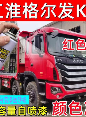 江淮格尔发K5自喷漆划痕修复油漆红色补漆笔剐蹭防锈漆原厂专用漆