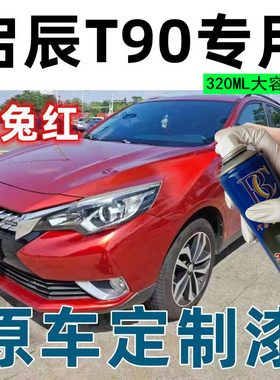 东风启辰T90赤兔红色汽车划擦痕修复自喷漆原厂配方亮光漆补漆笔