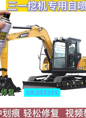 三一挖机自喷漆挖掘机黄色用品补漆油漆修复刮痕翻新神器手喷漆