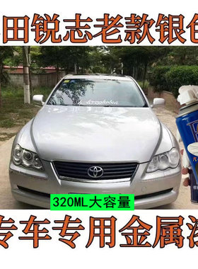 适用于丰田老款锐志银色自喷