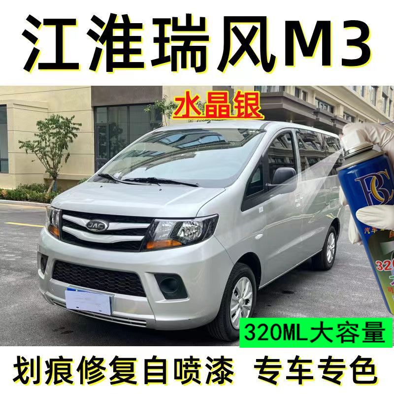 江淮瑞风M3银色自喷漆黑补笔