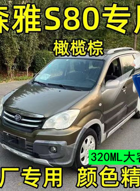 一汽森雅S80自喷漆黑色划痕修复典雅白油漆橄榄棕红色专用补漆笔