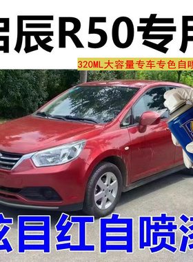 启辰R50炫目红色原厂配方自喷漆防锈汽车漆油漆划痕修复修补漆笔
