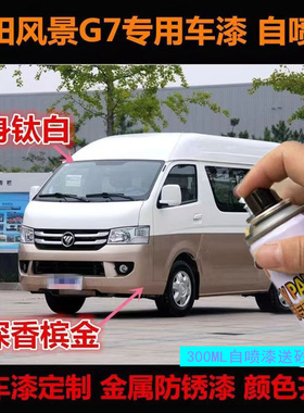 福田风景G5G7G9银色白色棕色专用漆汽车划痕修复香槟金车漆自喷漆