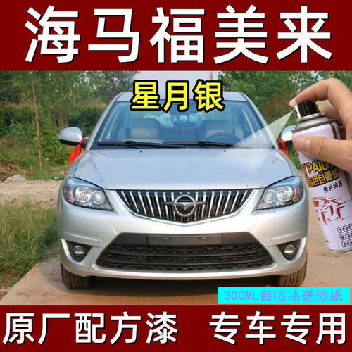 海马福美来M536S7V0汽车自喷漆